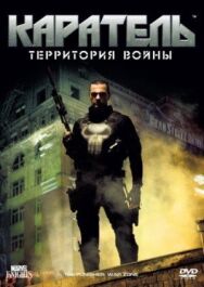 Постер к фильму Каратель: Территория войны смотреть онлайн на HD Rezka