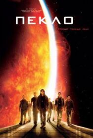 Постер к фильму Пекло смотреть онлайн на HD Rezka