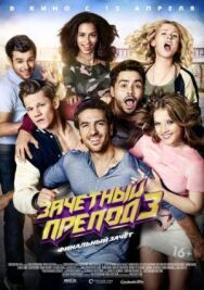 Постер к фильму Зачётный препод 3 смотреть онлайн на HD Rezka