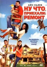 Постер к фильму Ну что, приехали: Ремонт смотреть онлайн на HD Rezka