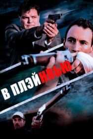 Постер к фильму В Плэйнвью смотреть онлайн на HD Rezka