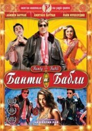 Постер к фильму Банти и Бабли смотреть онлайн на HD Rezka