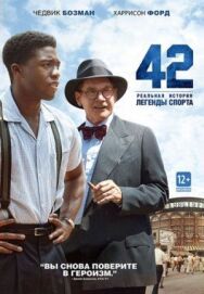 Постер к фильму 42 смотреть онлайн на HD Rezka