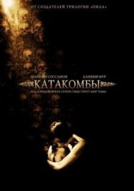 Постер к фильму Катакомбы смотреть онлайн на HD Rezka