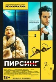 Постер к фильму Пирсинг смотреть онлайн на HD Rezka
