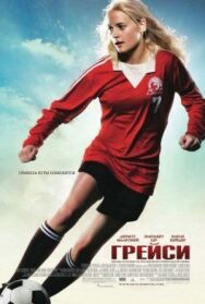 Постер к фильму Грейси смотреть онлайн на HD Rezka