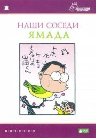 Постер к фильму Наши соседи - семья Ямада смотреть онлайн на HD Rezka