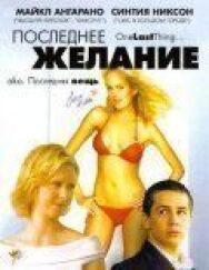 Постер к фильму Последнее желание смотреть онлайн на HD Rezka