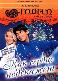 Постер к фильму Как сердце подскажет смотреть онлайн на HD Rezka