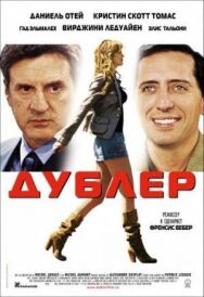 Постер к фильму Дублер смотреть онлайн на HD Rezka