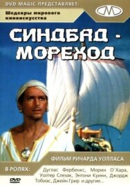 Постер к фильму Синдбад-мореход смотреть онлайн на HD Rezka