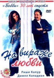 Постер к фильму На вираже любви смотреть онлайн на HD Rezka