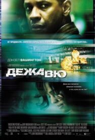 Постер к фильму Дежавю смотреть онлайн на HD Rezka