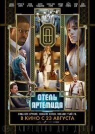 Постер к фильму Отель «Артемида» смотреть онлайн на HD Rezka