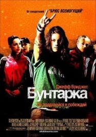 Постер к фильму Бунтарка смотреть онлайн на HD Rezka