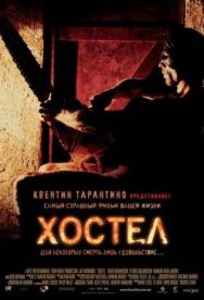 Постер к фильму Хостел смотреть онлайн на HD Rezka