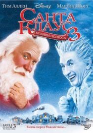 Постер к фильму Санта Клаус 3 смотреть онлайн на HD Rezka