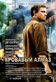 Постер к фильму Кровавый алмаз смотреть онлайн на HD Rezka