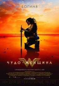 Постер к фильму Чудо-женщина смотреть онлайн на HD Rezka