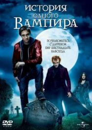 Постер к фильму История одного вампира смотреть онлайн на HD Rezka