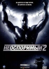 Постер к фильму Неоспоримый 2 смотреть онлайн на HD Rezka