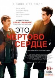 Постер к фильму Это чертово сердце смотреть онлайн на HD Rezka