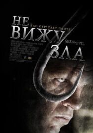 Постер к фильму Не вижу зла смотреть онлайн на HD Rezka