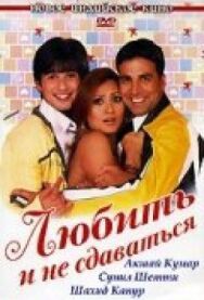 Постер к фильму Любить и не сдаваться смотреть онлайн на HD Rezka