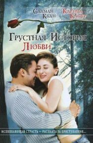Постер к фильму Грустная история любви смотреть онлайн на HD Rezka
