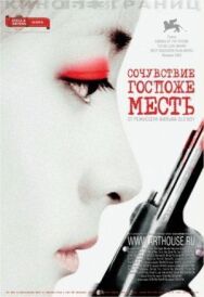 Постер к фильму Сочувствие госпоже Месть смотреть онлайн на HD Rezka