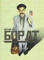 Постер к фильму Борат смотреть онлайн на HD Rezka