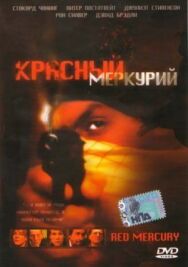 Постер к фильму Красный меркурий смотреть онлайн на HD Rezka