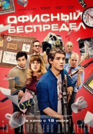 Постер к фильму Офисный беспредел смотреть онлайн на HD Rezka