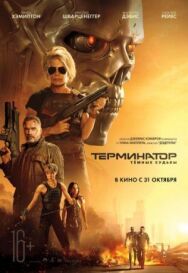 Постер к фильму Терминатор: Тёмные судьбы смотреть онлайн на HD Rezka