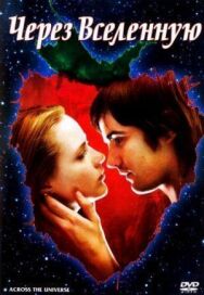 Постер к фильму Через Вселенную смотреть онлайн на HD Rezka