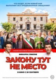 Постер к фильму Закону тут не место смотреть онлайн на HD Rezka