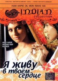 Постер к фильму Я живу в твоем сердце смотреть онлайн на HD Rezka