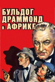 Постер к фильму Бульдог Драммонд в Африке смотреть онлайн на HD Rezka