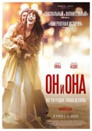 Постер к фильму Он и Она смотреть онлайн на HD Rezka