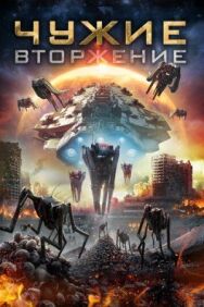 Постер к фильму Чужие: Вторжение смотреть онлайн на HD Rezka