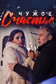 Постер к фильму Чужое счастье смотреть онлайн на HD Rezka
