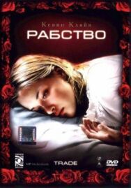 Постер к фильму Рабство смотреть онлайн на HD Rezka