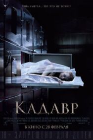 Постер к фильму Кадавр смотреть онлайн на HD Rezka