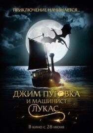 Постер к фильму Джим Пуговка и машинист Лукас смотреть онлайн на HD Rezka