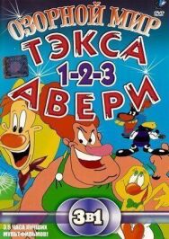 Постер к фильму Озорной мир Тэкса Авери смотреть онлайн на HD Rezka