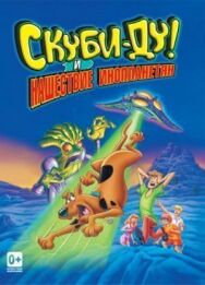 Постер к фильму Скуби-Ду! и нашествие инопланетян смотреть онлайн на HD Rezka