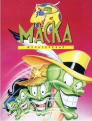 Постер к фильму Маска смотреть онлайн на HD Rezka