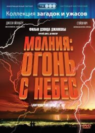 Постер к фильму Молния: Огонь с небес смотреть онлайн на HD Rezka