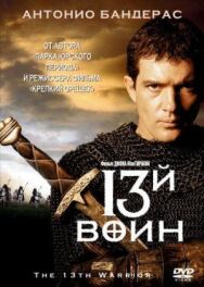 Постер к фильму 13-й воин смотреть онлайн на HD Rezka