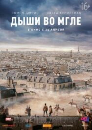 Постер к фильму Дыши во мгле смотреть онлайн на HD Rezka